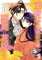 元騎士の辺境伯令嬢は悪魔の花嫁となる【電子単行本版/特典おまけ付き】 2