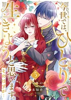 今世では、ひとりで生きようと思います。そのはずが…【電子単行本版】 5