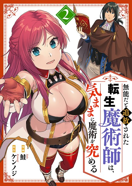 無能だと追放された転生魔術師は、気ままに魔術を究める【電子単行本版】 2