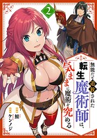 無能だと追放された転生魔術師は、気ままに魔術を究める【電子単行本版】 2