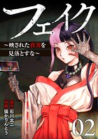 フェイク〜映された真実を見落とすな〜【電子単行本版】 2