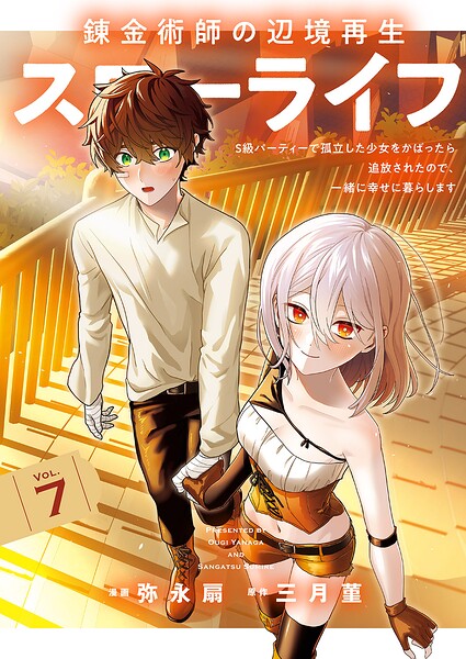 錬金術師の辺境再生スローライフ〜S級パーティーで孤立した少女をかばったら追放されたので、一緒に幸せに暮らします〜【単行本版】の表紙