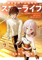 錬金術師の辺境再生スローライフ〜S級パーティーで孤立した少女をかばったら追放されたので、一緒に幸せに暮らします〜【単行本版】 7