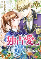 冷徹騎士団長の独占愛に氷のままでいられない【電子単行本版】 1