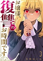お嬢様、復讐のお時間です【電子単行本版】 3