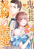 鬼社長と契約結婚！？〜まさかの焦れキュン溺愛生活【電子単行本版】 2