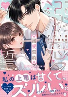 溺愛誓約〜意地悪なカレの愛し方〜【コミックス版】 1