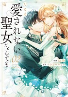 たとえ愛されない聖女だとしても【単行本版】 2