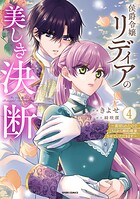 侯爵令嬢リディアの美しき決断〜裏切られたのでこちらから婚約破棄させていただきます〜【単行本版】 4