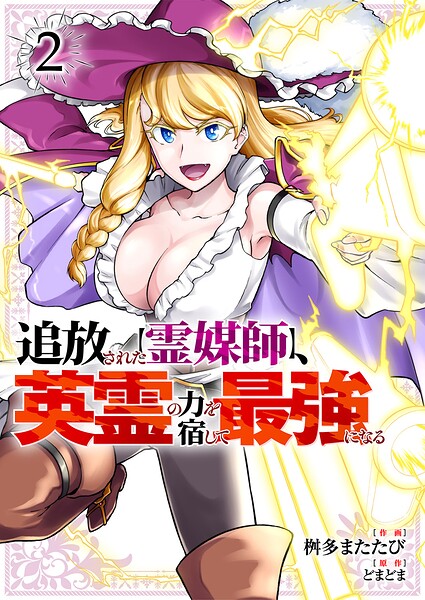 追放された【霊媒師】、英霊の力を宿して最強になる【電子単行本版】 2