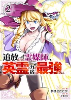 追放された【霊媒師】、英霊の力を宿して最強になる【電子単行本版】 2