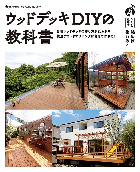 ウッドデッキDIYの教科書