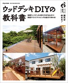 ウッドデッキDIYの教科書