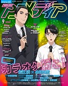 アニメディア2025年9月号