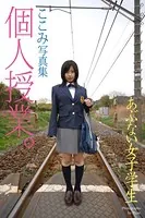 あぶない女子学生 個人授業。 ここみ 写真集