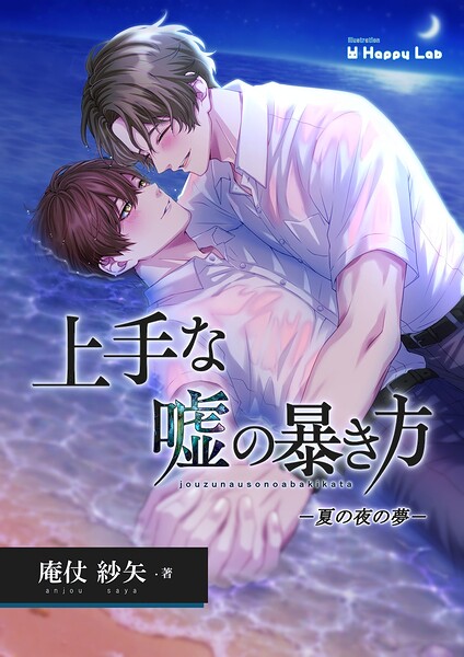 上手な嘘の暴き方