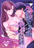 偽装カップル、やめたいです。〜炎上したら年下彼氏（仮）がガチ恋家凸してきました〜