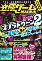 究極ゲーム攻略全書