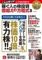 稼ぐ人の株投資 億超えの方程式