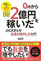 0円から2億円を稼いだJACKさんのお金の増やし方入門