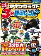 もっと楽しむ！ マインクラフト3分建築レシピ