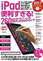 iPad便利すぎる！テクニック