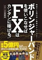 ボリンジャーバンドを使いこなせばFXはカンタンに稼げる！