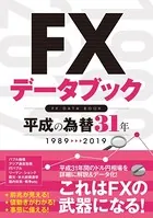 FXデータブック 平成の為替31年