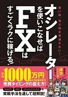オシレーターを使いこなせばFXはすごくラクに稼げる！