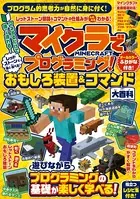 マイクラでプログラミング！ レッドストーンで動く・遊べる！ おもしろ装置＆コマンド大百科