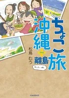 ちょこ旅