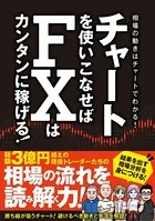チャートを使いこなせばFXはカンタンに稼げる！