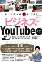 ビジネスYouTube入門