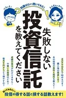失敗しない投資信託を教えてください（稼ぐ投資）