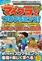 もっと楽しむ！ マイクラでプログラミング！ 〜コマンド・コードコネクション・レッドストーンで動く！ 遊べる！ おもしろ装置大百科 （統合版完全対応！）