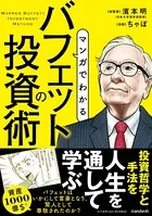 マンガでわかる バフェットの投資術（SIB）