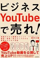 ビジネスYouTubeで売れ！（知識ゼロから動画をつくって販促・集客・売上アップさせる最強のビジネス法則）