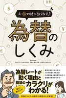 お金の話に強くなる！ 為替のしくみ（SIB）