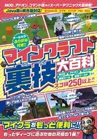 マインクラフト 裏技大百科 〜MOD技・アドオン・コマンド技などスーパーテクニック大量掲載！【Java版＆統合版対応！】