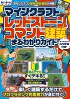 マインクラフト レッドストーン＆コマンド建築 まるわかりガイド 〜楽しく建築するだけで自然にプログラミング的思考力が身に付く！！