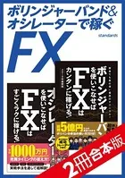 ボリンジャーバンド＆オシレーターで稼ぐFX【2冊合本版】