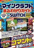 マインクラフトまるわかりガイド for SWITCH 2022最新版 〜サバイバルからコマンドまで全部わかる！
