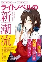 ライトノベルの新潮流（その進化と変容の道筋を読み解く！）