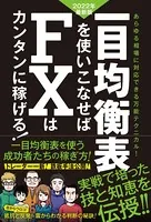 一目均衡表を使いこなせばFXはカンタンに稼げる！ 2022年度最新版（SIB）