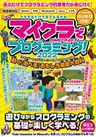 マイクラでプログラミング！ 2022 〜コマンド・レッドストーン・コードコネクション〜 動く・遊べる！ おもしろ装置大百科！ （統合版完全対応！）