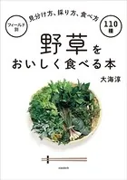 野草をおいしく食べる本（フィールド別 見分け方、採り方、食べ方 110種）