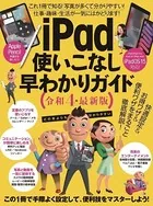 iPad使いこなし早わかりガイド 令和4年最新版