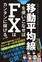 移動平均線を使いこなせば FXはカンタンに稼げる！ 2022年最新版（SIB）