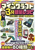 マインクラフト3分建築レシピ 〜おもしろ家具・変な家・レッドストーン〜 ぜんぶ3分以内で作れるカンタンで楽しい建築物がいっぱい！