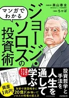 マンガでわかる ジョージ・ソロスの投資術 〜相場の歪みを見る！ 稀代の投機家の相場の見方！